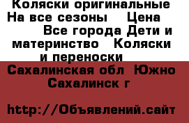 Коляски оригинальные На все сезоны  › Цена ­ 1 000 - Все города Дети и материнство » Коляски и переноски   . Сахалинская обл.,Южно-Сахалинск г.